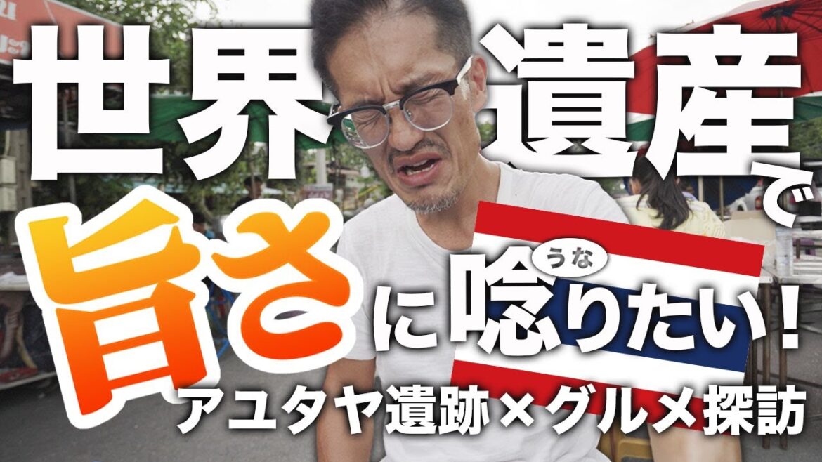 【アユタヤ絶品グルメ】世界遺産の周辺で味わう地元の人気店6選！