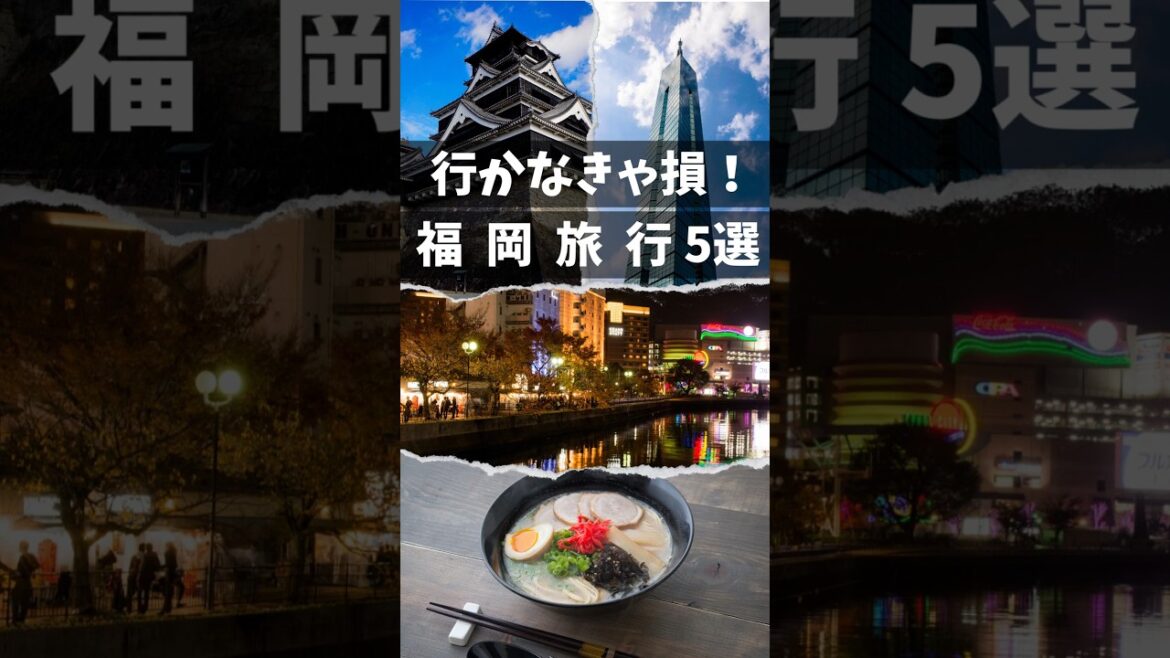 行かなきゃ損！おすすめ福岡観光5選 #shorts
