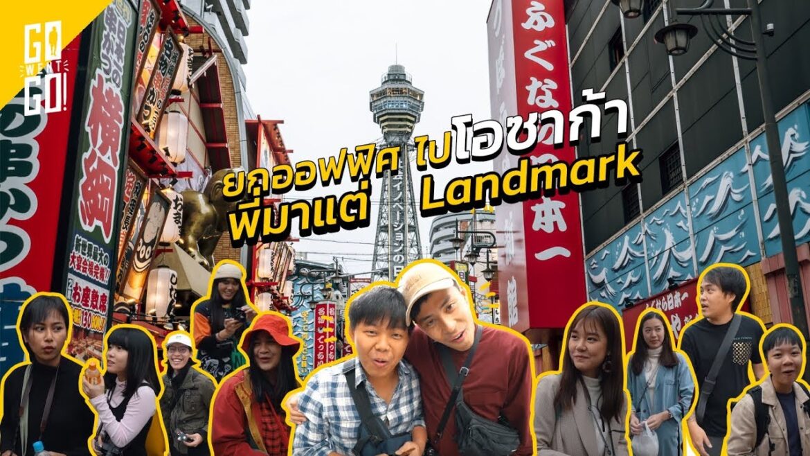 ยกออฟฟิศ​ ไปโอซาก้า​ พี่มาแต่​ Landmark | Osaka EP. 2 | Gowentgo