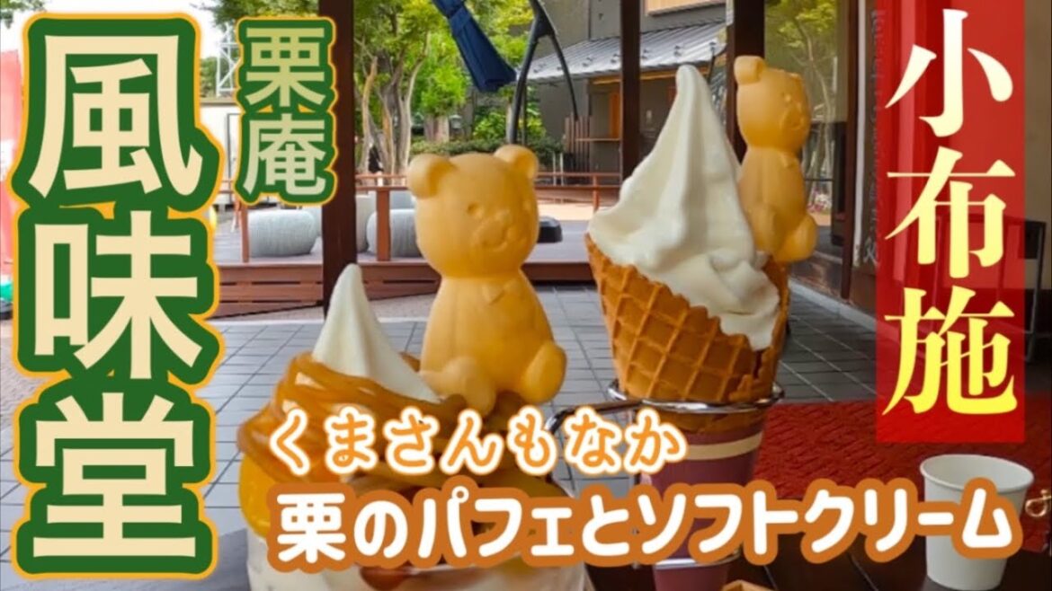 小布施【栗庵風味堂】栗のパフェとソフトクリームJapan Nagano Obuse [Kurian Fuumido] Chestnut parfait and soft serve ice cream