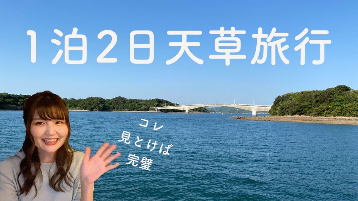 【決定版】1泊2日で楽しむ天草旅行！観光はもちろん、グルメ、宿泊施設まで紹介！【熊本観光】