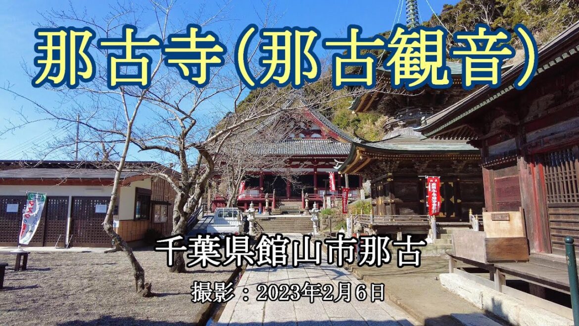 那古寺（那古観音） [4K] Nagoji Temple (Nago Kannon)