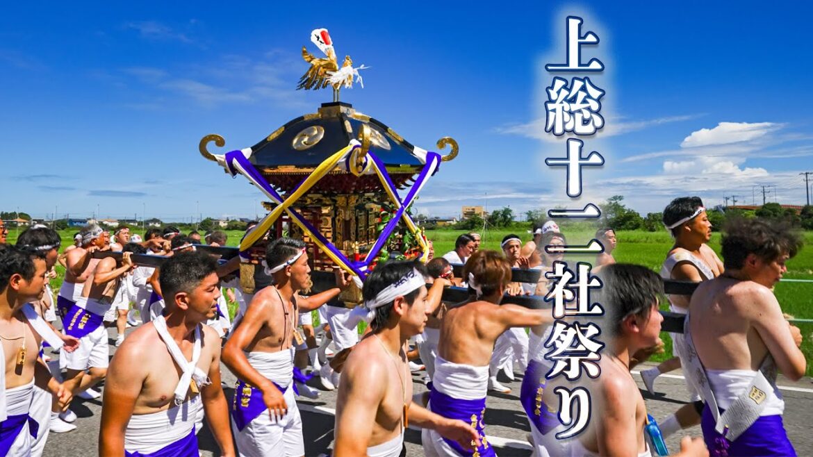 上総十二社祭り 2023【ノーカット】『南宮神社出発!』お神輿について走っている気分になります! – Kazusa Junisha Matsuri 上総十二社祭り 2023【ノーカット】『南宮神社出発!』お神輿について走っている気分になります! - Kazusa Junisha Matsuri