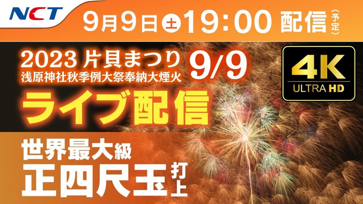 【4K】《9/9ライブ配信》2023.9.9片貝まつり浅原神社秋季例大祭奉納大煙火【NCT】 【4K】《9/9ライブ配信》2023.9.9片貝まつり浅原神社秋季例大祭奉納大煙火【NCT】