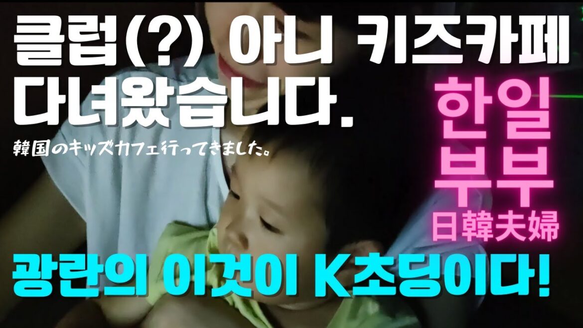 한국 클럽 아니 키즈카페 다녀왔습니다. 韓国のキッズカフェ行ってきました。한일부부/日韓夫婦