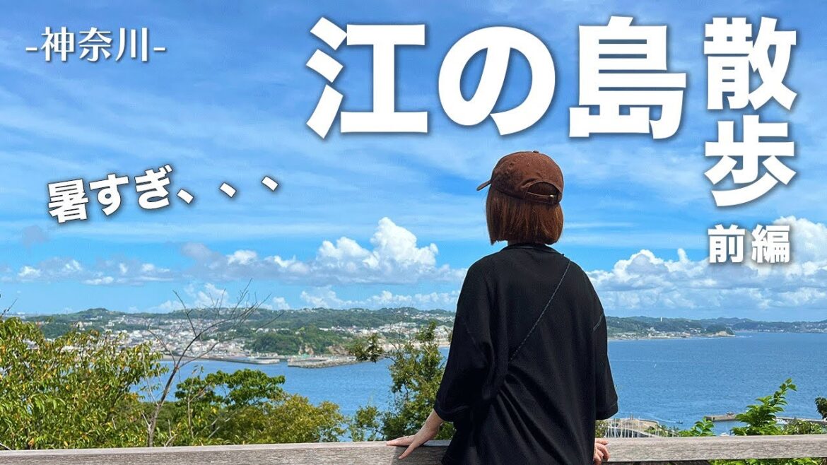 【江ノ島】シーキャンドルまでお散歩vlog神奈川 / Kanagawa Enoshima #vlog