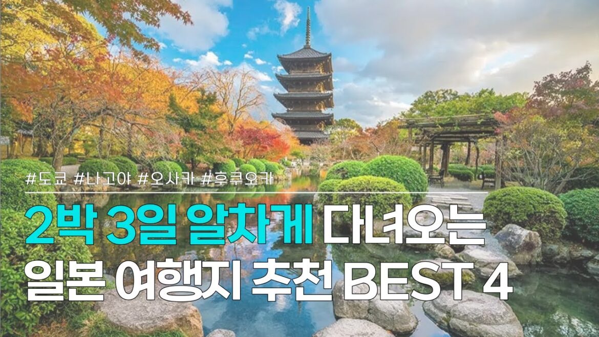 일본 여행치 추천 BEST 4 | 2박 3일 훌쩍 다녀오기 좋은 해외여행지, 일본에서 즐길거리와 숙소를 소개합니다 | 도쿄, 나고야, 오사카, 후쿠오카 일본 여행치 추천 BEST 4 | 2박 3일 훌쩍 다녀오기 좋은 해외여행지, 일본에서 즐길거리와 숙소를 소개합니다 | 도쿄, 나고야, 오사카, 후쿠오카