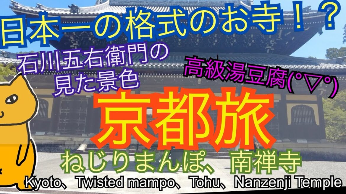 京都旅　ねじりまんぽ　高級湯豆腐フルコース　南禅寺
