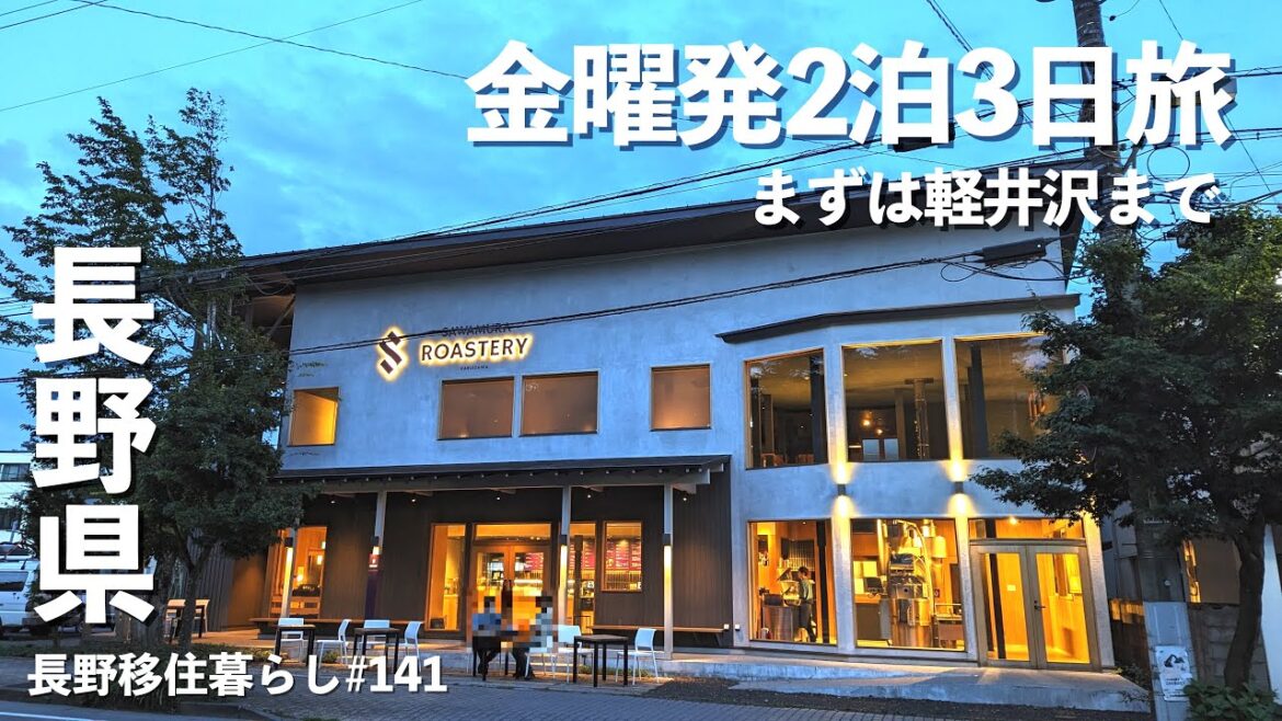 【長野移住】週末にまわれるモデルプラン!!金曜出発2泊3日!!軽井沢周辺の旅|萌木の村|沢村ロースタリー|ドライブ|田舎暮らし|長野県|4K 【長野移住】週末にまわれるモデルプラン!!金曜出発2泊3日!!軽井沢周辺の旅|萌木の村|沢村ロースタリー|ドライブ|田舎暮らし|長野県|4K