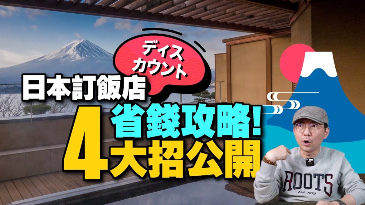 我為何訂日本飯店這麼便宜！省錢技巧攻略4招！哪個訂房網最好用？