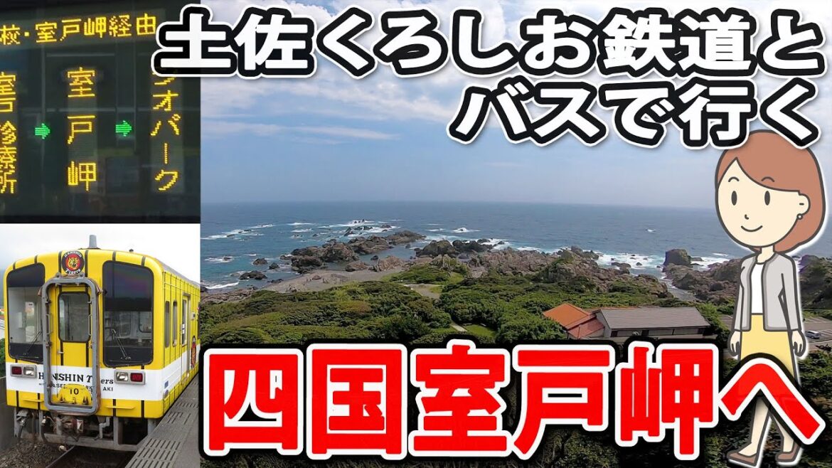 土佐くろしお鉄道とバスで室戸岬に行ってきました。 土佐くろしお鉄道とバスで室戸岬に行ってきました。