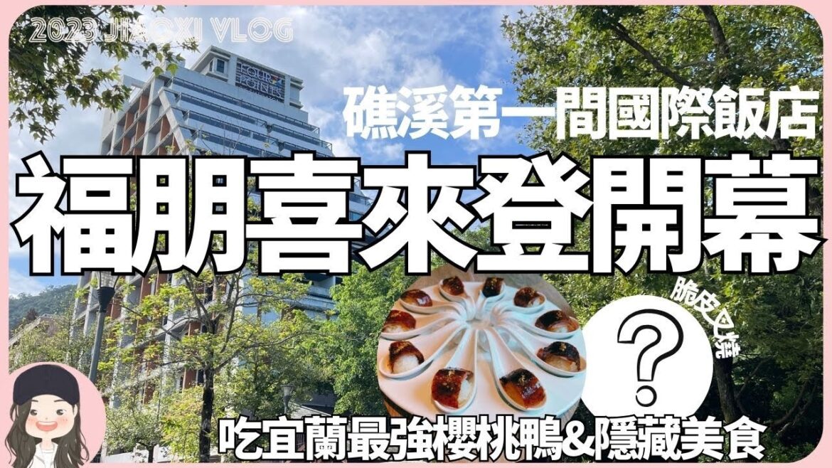 【2023宜蘭旅宿】礁溪第一家國際品牌飯店!萬豪集團礁溪福朋喜來登九月更名重新開幕!必吃廣式一品鴨!泡萬年溫泉湯! 【2023宜蘭旅宿】礁溪第一家國際品牌飯店!萬豪集團礁溪福朋喜來登九月更名重新開幕!必吃廣式一品鴨!泡萬年溫泉湯!