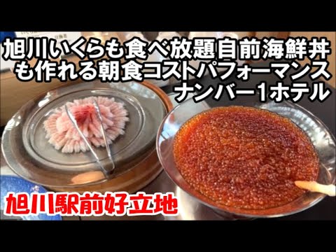 【北海道ホテル暮らし宿泊記】旭川朝食ブッフェコストパフォーマンスNo1!いくらも含めた自前海鮮丼 ホテルウィングインターナショナル旭川駅前 Hokkaido Hotel, Japan 【北海道ホテル暮らし宿泊記】旭川朝食ブッフェコストパフォーマンスNo1!いくらも含めた自前海鮮丼 ホテルウィングインターナショナル旭川駅前 Hokkaido Hotel, Japan