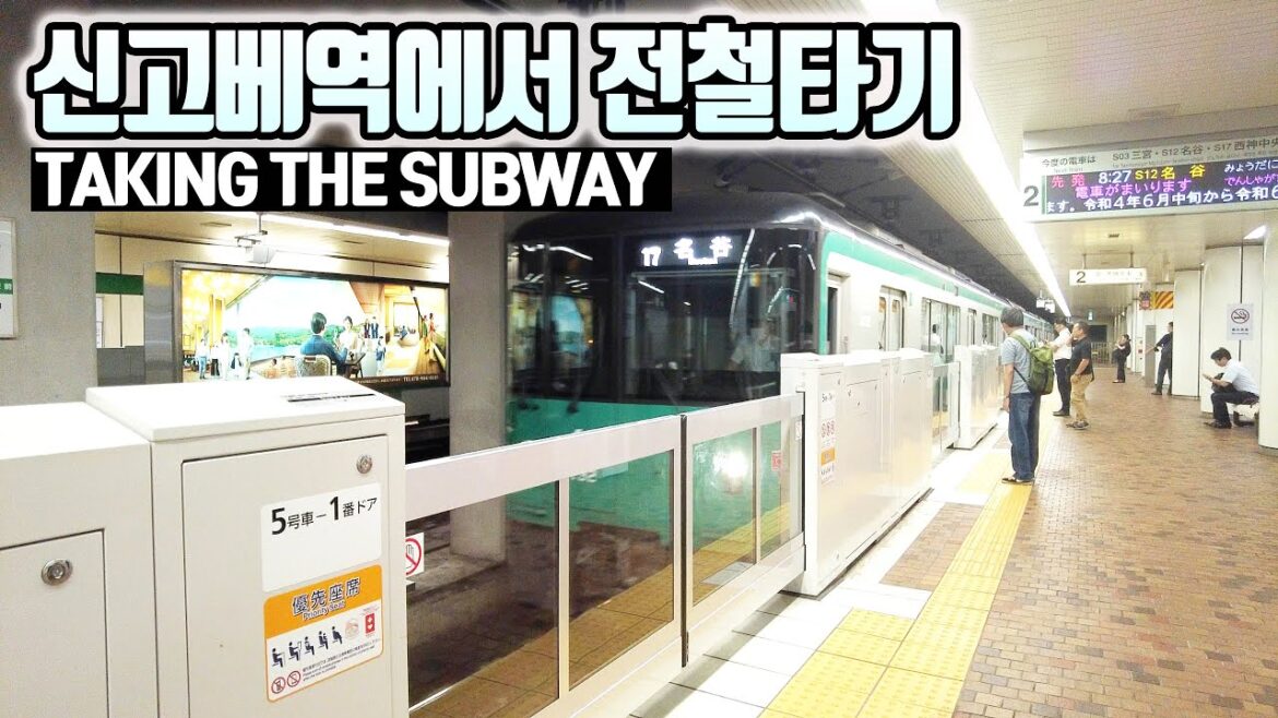 신고베역에서  산노미야역까지 지하철로 이동~ 한정거장밖에 안됨 | From Shin-Kobe Station to Sannomiya Station by subway  [4K]