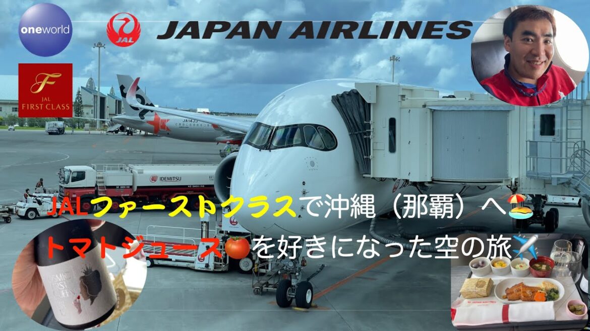 【JAL】【ファーストクラス】 【国内線】JALファーストクラスで羽田から那覇へ 〜人生最高のトマトジュースに出会ってしまったの巻〜 【JAL】【ファーストクラス】 【国内線】JALファーストクラスで羽田から那覇へ 〜人生最高のトマトジュースに出会ってしまったの巻〜