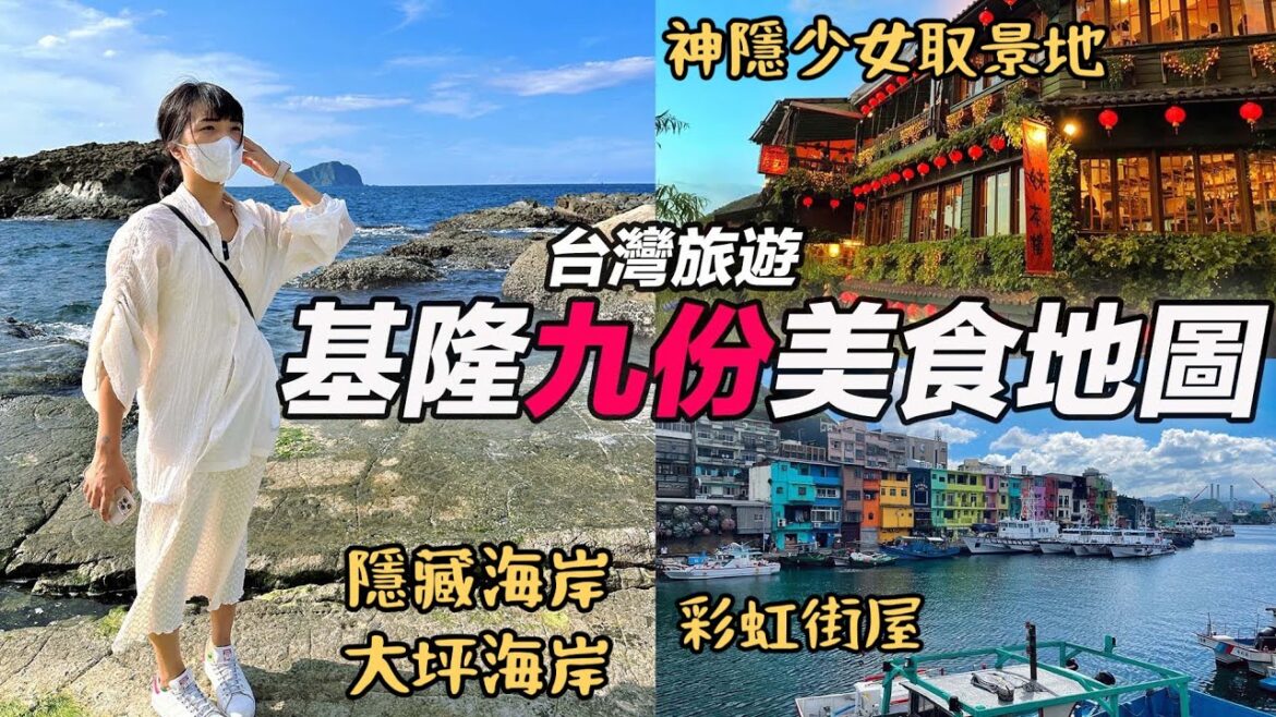 基隆九份旅遊美食地圖|在地人推薦景點超Chill秘境海岸・大坪海岸|日本人最愛九份芋圓超好吃|基隆廟口夜市|基隆國立海洋科技博物館|猴硐貓村最新展覽館|福岡女孩#台灣旅遊 #美食 #4k #vlog 基隆九份旅遊美食地圖|在地人推薦景點超Chill秘境海岸・大坪海岸|日本人最愛九份芋圓超好吃|基隆廟口夜市|基隆國立海洋科技博物館|猴硐貓村最新展覽館|福岡女孩#台灣旅遊 #美食 #4k #vlog