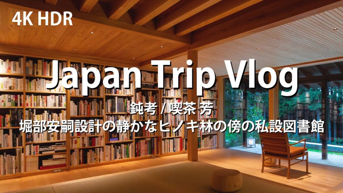 [ 建築巡り Vlog ] 鈍考 / 喫茶芳 堀部安嗣設計の静かなヒノキ林の傍の私設図書館 ( Japan Trip Vlog / donkou / Yasushi HORIBE )