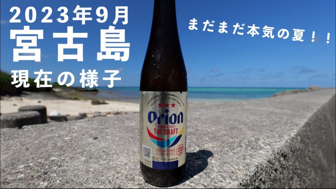 【絶景すぎる…】9月の宮古島|観光に役立つ情報をお届けします!2023年 【絶景すぎる…】9月の宮古島|観光に役立つ情報をお届けします!2023年