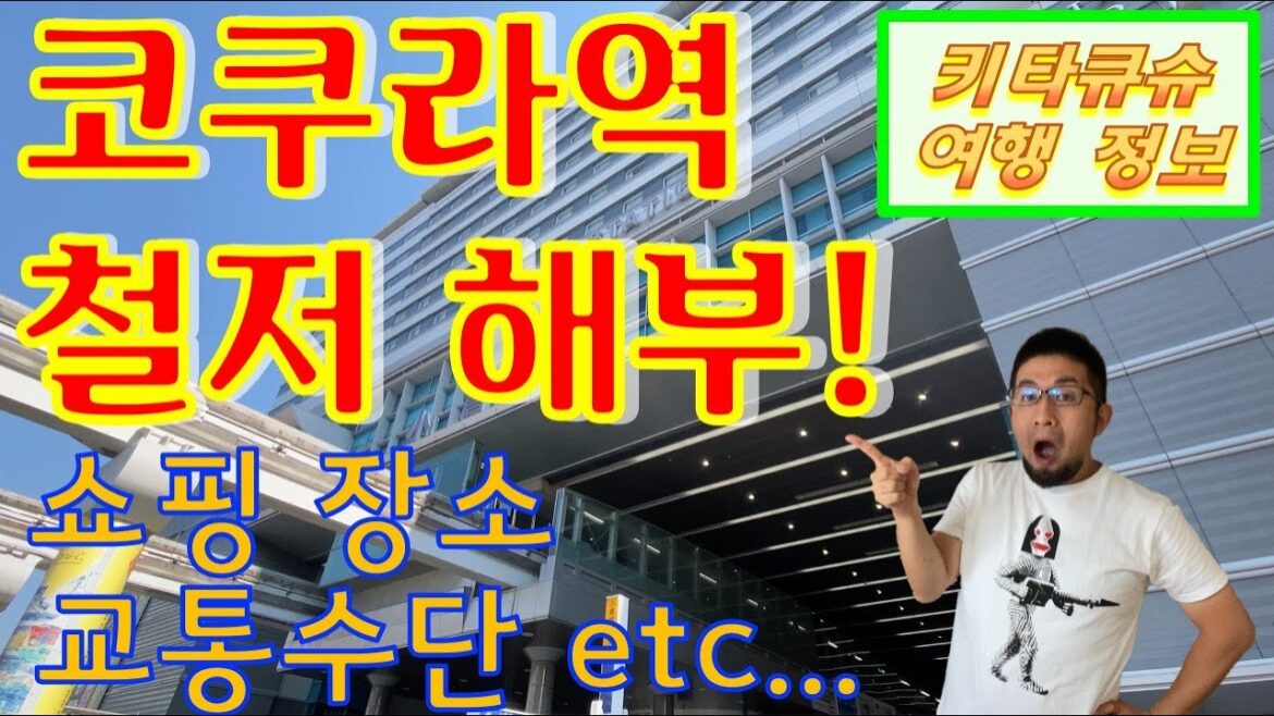 【고쿠라역 철저 해부・기타큐슈 여행】쇼핑장소・교통수단・유용한 정보・사진 찍기 좋은 곳【小倉駅徹底解剖・北九州観光】ショッピング・交通手段・お役立ち情報・写真スポット 【고쿠라역 철저 해부・기타큐슈 여행】쇼핑장소・교통수단・유용한 정보・사진 찍기 좋은 곳【小倉駅徹底解剖・北九州観光】ショッピング・交通手段・お役立ち情報・写真スポット