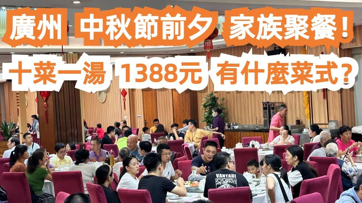 【廣州漫步粵菜美食探店】中秋節前夕！家族聚餐！十菜一湯！1388元！有什麼菜式？燒鵝！大蝦！盤龍鱔！蒸魚！永旺！超市購物！海鮮市場！千人聚餐！驚艷！Canton Food Tour｜GuangZhou