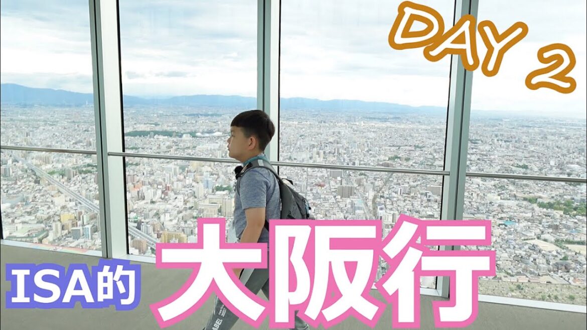 【ISA的大阪行DAY 】第二天到通天閣及新世界~吃有名的串燒~天王寺動物園~阿倍野HARUKAS展望台~巧遇電視台帶偶像錄影~Q's Mall~OSAKA TRIP DAY 2｜ ISA一閃亮晶晶