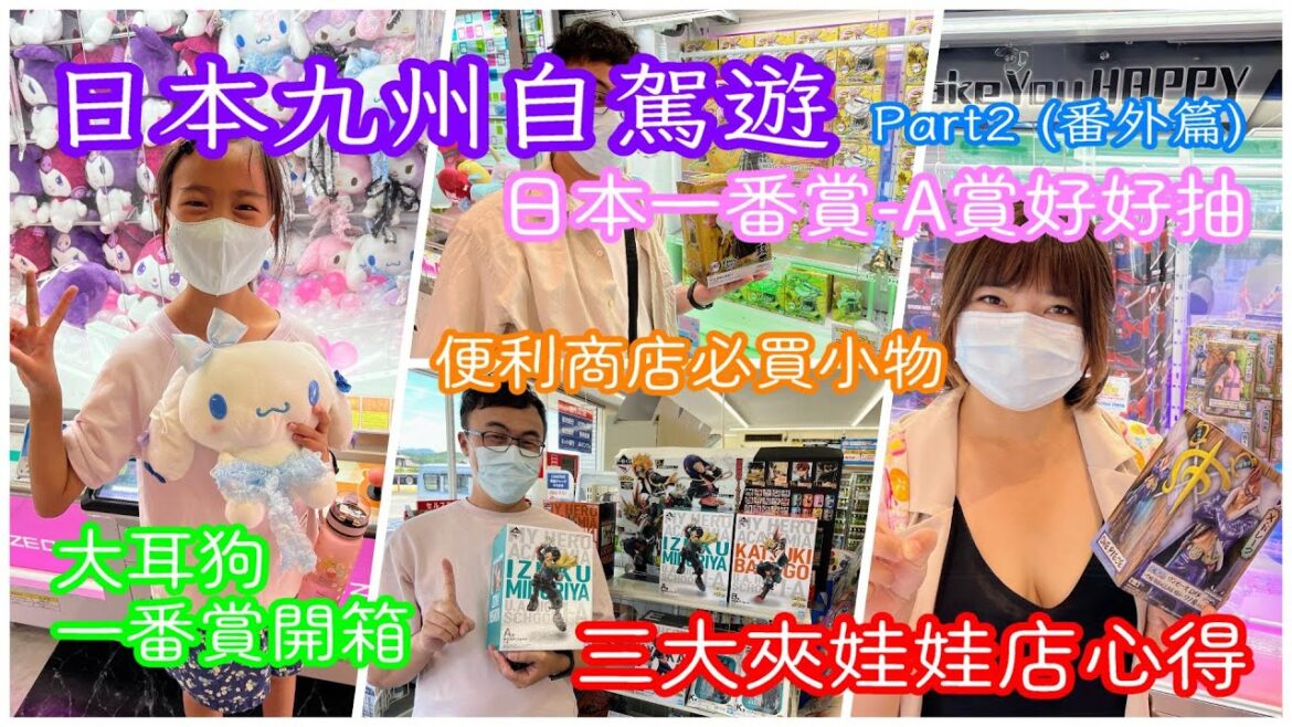 【日本九州自駕遊Part2  EP3】一番賞開箱|便利商店小物必買介紹|三大夾娃娃店分享 【日本九州自駕遊Part2  EP3】一番賞開箱|便利商店小物必買介紹|三大夾娃娃店分享