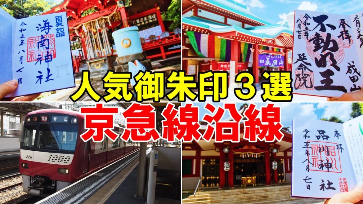 【神社仏閣ひとり旅】京浜急行沿線御朱印巡り３選[御朱印500名印(No.154～156)]