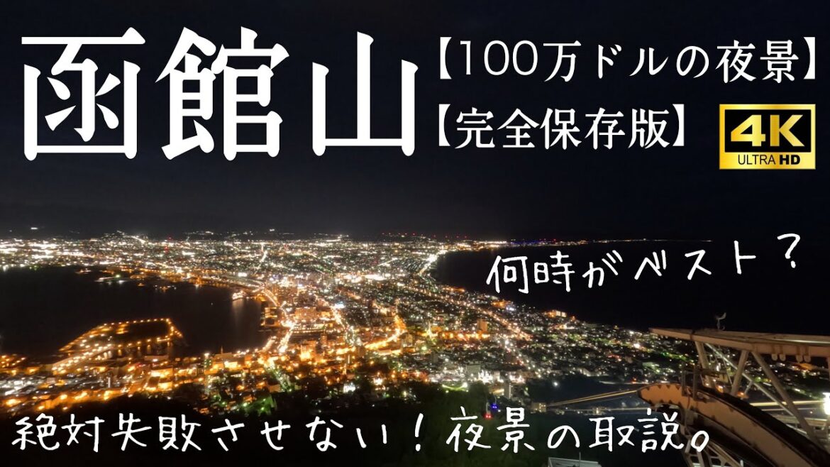 【函館山】函館観光に必須のスポット！昼も夜も大満足の景色をお楽しみください！ロープウェイに乗るベストな時間もご紹介！