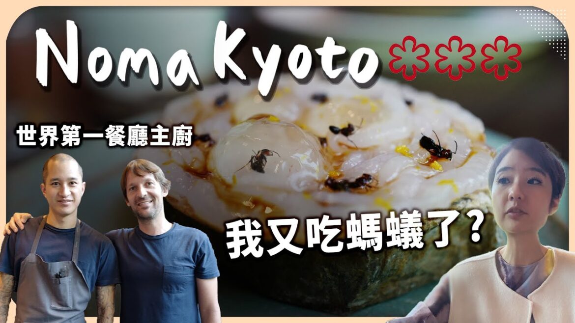 花3萬元吃這餐一點也不貴?世界第一餐廳 Noma 在京都又創高峰!|Noma Kyoto【Liz 美食家】 花3萬元吃這餐一點也不貴?世界第一餐廳 Noma 在京都又創高峰!|Noma Kyoto【Liz 美食家】