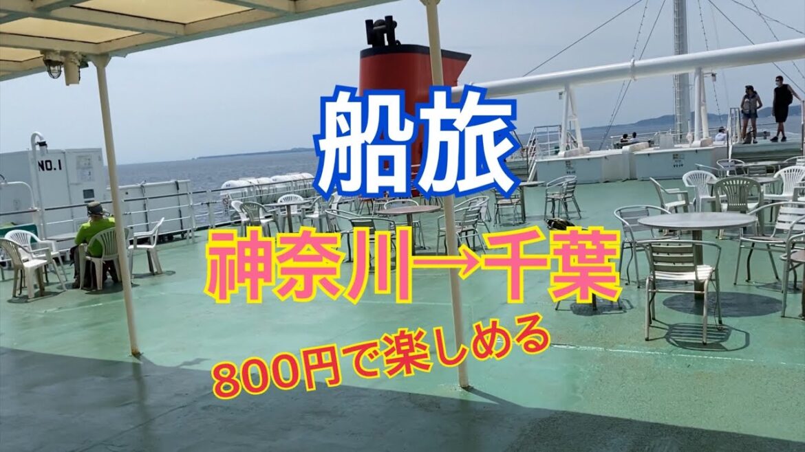 【船旅】 神奈川から千葉へ行く東京湾フェリーのご紹介