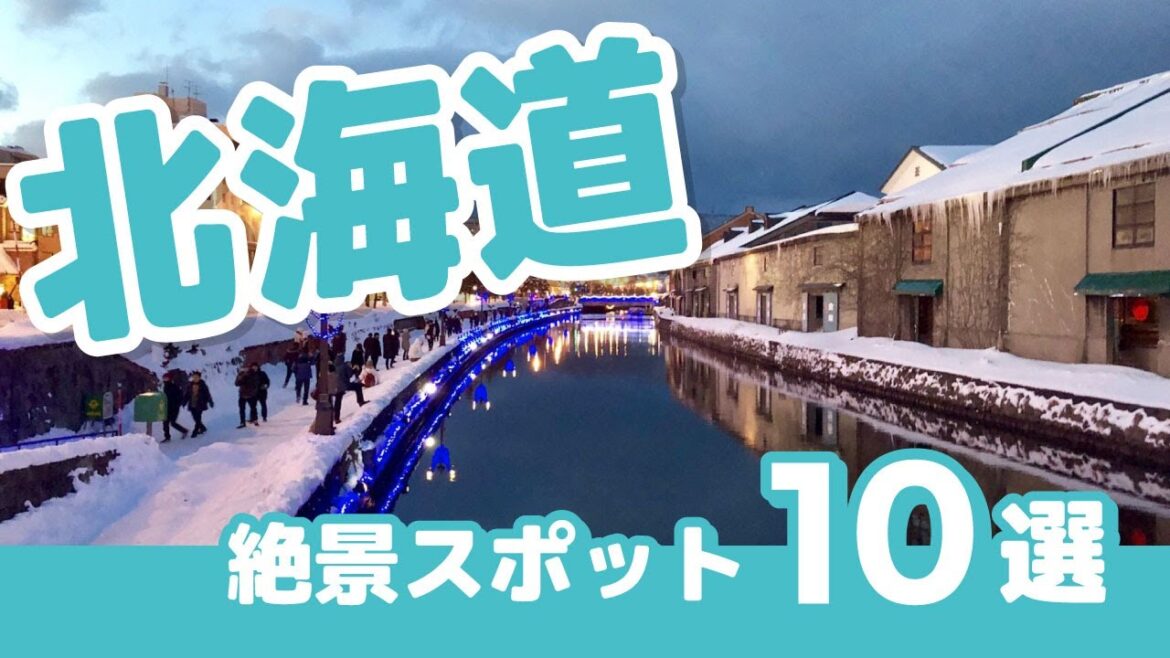 旅行前にチェック！北海道で行くべき至極の絶景スポット10選