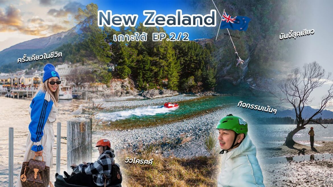 เที่ยวนิวซีแลนด์ Queen town กิจกรรมเน้นๆ Bungee, Jetboat, Luge, Helicopter และรถไฟสุดโรแมนติก Ep2/2