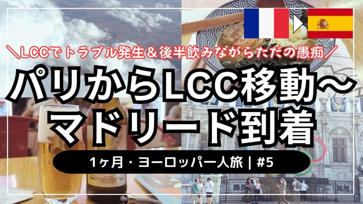 【パリからLCC移動〜スペイン・マドリード到着🇪🇸】1ヶ月・ヨーロッパ一人旅 #5|パリ市内〜オルリー空港|イベリア航空|マドリード・バラハス空港|ホテル紹介|後半は日本食レストランで飲みつつ管を巻く 【パリからLCC移動〜スペイン・マドリード到着🇪🇸】1ヶ月・ヨーロッパ一人旅 #5|パリ市内〜オルリー空港|イベリア航空|マドリード・バラハス空港|ホテル紹介|後半は日本食レストランで飲みつつ管を巻く