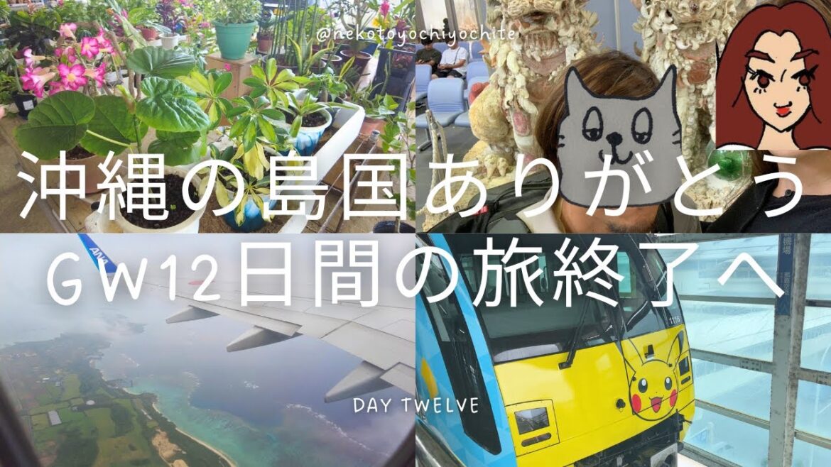 沖縄の島国ありがとうGW12日間の旅終了へ OKINAWA DAILY LIFE VLOG DAY TWELVE 沖縄の島国ありがとうGW12日間の旅終了へ OKINAWA DAILY LIFE VLOG DAY TWELVE