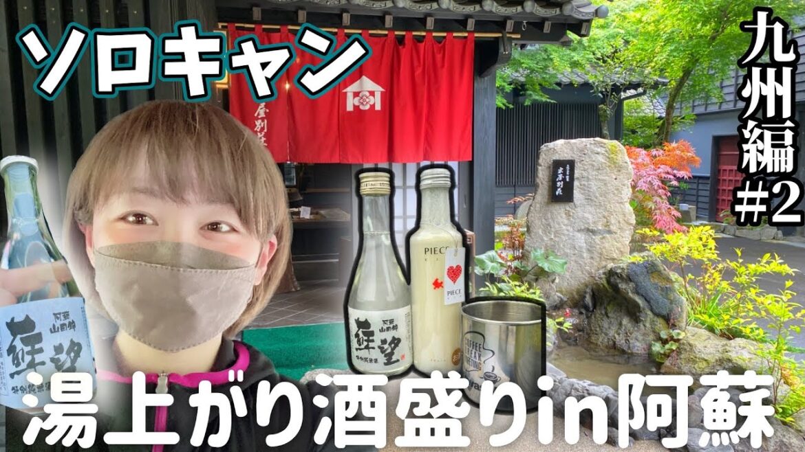 絶景好きソロキャン&バイク女子が阿蘇を観光するとこうなりました。 (Part.2) 熊本県阿蘇ツーリング【九州編#1】ひとり旅 /  Motorcycling Around Japan(JP) 絶景好きソロキャン&バイク女子が阿蘇を観光するとこうなりました。 (Part.2) 熊本県阿蘇ツーリング【九州編#1】ひとり旅 /  Motorcycling Around Japan(JP)