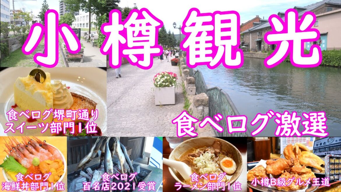 小樽定番観光・厳選お食事４選・小樽に来たら食べたいデザートです。これさえ見れば小樽は大丈夫です