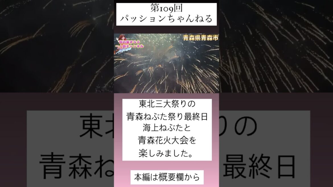 #青森花火大会 #ねぶた祭り #東北 #旅行動画 #一人旅 #旅行 #travel #JAPAN #東北三大祭り #海上ねぶた #お祭り #青森 #aomori #東北旅 #青森観光 #shorts #青森花火大会 #ねぶた祭り #東北 #旅行動画 #一人旅 #旅行 #travel #JAPAN #東北三大祭り #海上ねぶた #お祭り #青森 #aomori #東北旅 #青森観光 #shorts