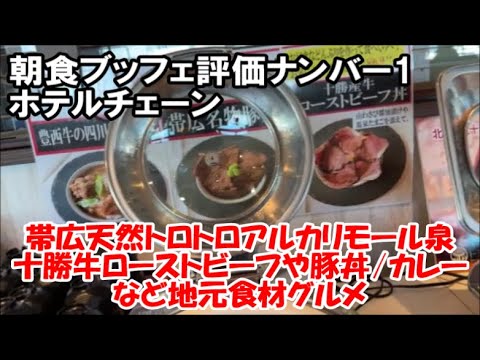 【北海道ホテル暮らし宿泊記】夜通し入れる天然モール泉大浴場と地元十勝帯広グルメ満載の安価な朝食ブッフェ!プレミアホテル-CABIN-帯広 Hokkaido Hotel, Japan 【北海道ホテル暮らし宿泊記】夜通し入れる天然モール泉大浴場と地元十勝帯広グルメ満載の安価な朝食ブッフェ!プレミアホテル-CABIN-帯広 Hokkaido Hotel, Japan