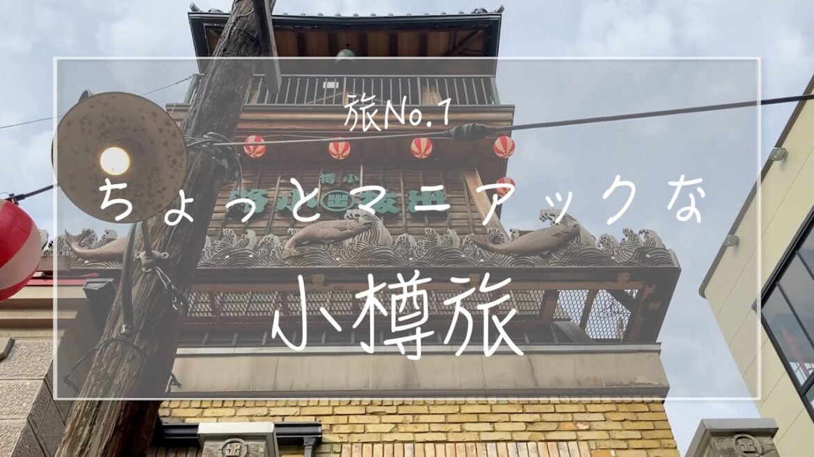 【マニアック小樽旅】おたる水族館/祝津マリンランド/小樽貴賓館(鰊御殿)/あんかけ焼きそば(桂苑)/なると軒/小樽観光/小樽グルメ 【マニアック小樽旅】おたる水族館/祝津マリンランド/小樽貴賓館(鰊御殿)/あんかけ焼きそば(桂苑)/なると軒/小樽観光/小樽グルメ