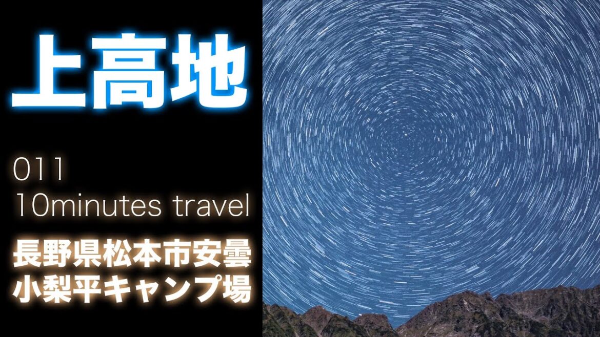上高地　小梨平キャンプ場　９月上旬の絶景と星空