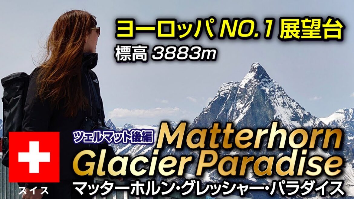 【海外旅vlog】ヨーロッパで一番高い展望台🇨🇭｜マッターホルン・グレッシャー・パラダイス｜ツェルマット山岳路線制覇｜スイス旅行