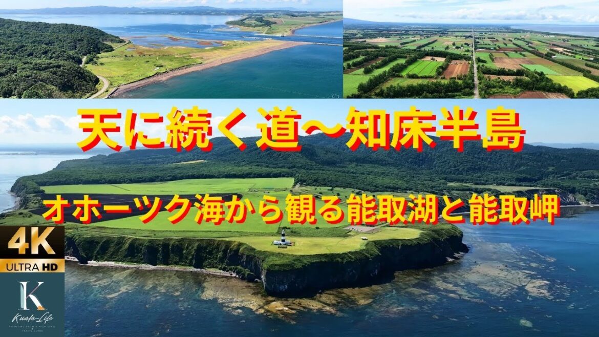 北海道にある天に続く道〜知床半島、オホーツク海から観る能取湖と能取岬Aerial view of Japan 北海道にある天に続く道〜知床半島、オホーツク海から観る能取湖と能取岬Aerial view of Japan