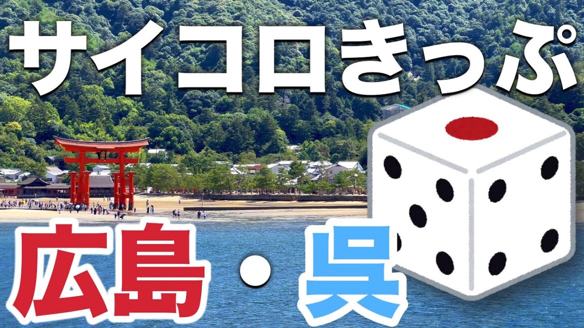 【旅のカギはtabiwa】サイコロきっぷで旅する広島・呉2日間｜JR西日本