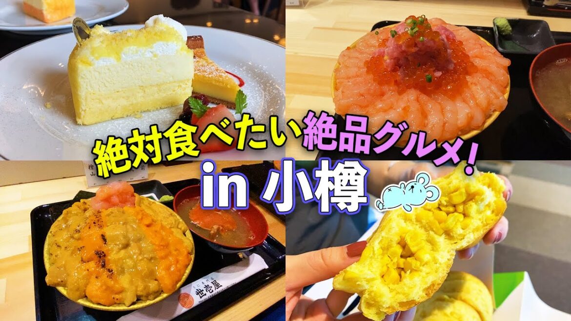【小樽】北海道グルメを食べ歩き＆新千歳空港で絶対買うべきお土産！巨大ウニ丼&甘エビ丼&びえいのコーンぱん