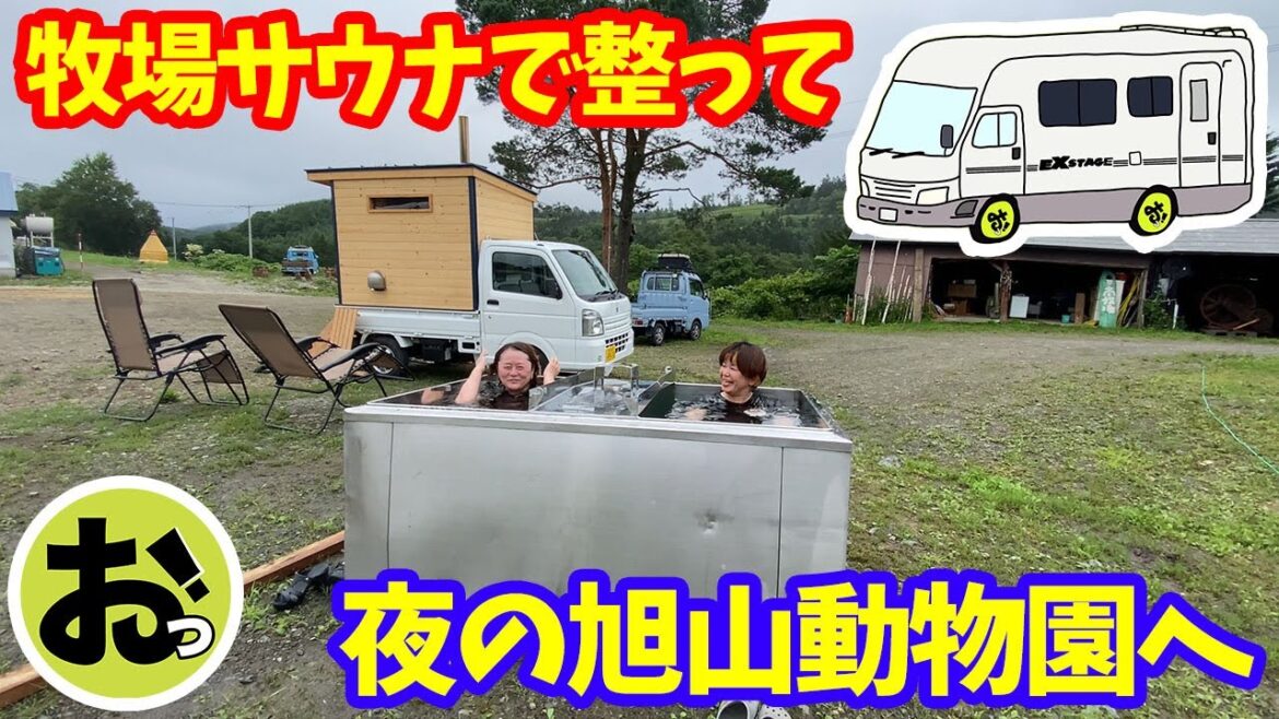 牧場サウナで整って夜の旭山動物園へ!北海道ツアー2023いよいよクライマックスへ!その13 牧場サウナで整って夜の旭山動物園へ!北海道ツアー2023いよいよクライマックスへ!その13