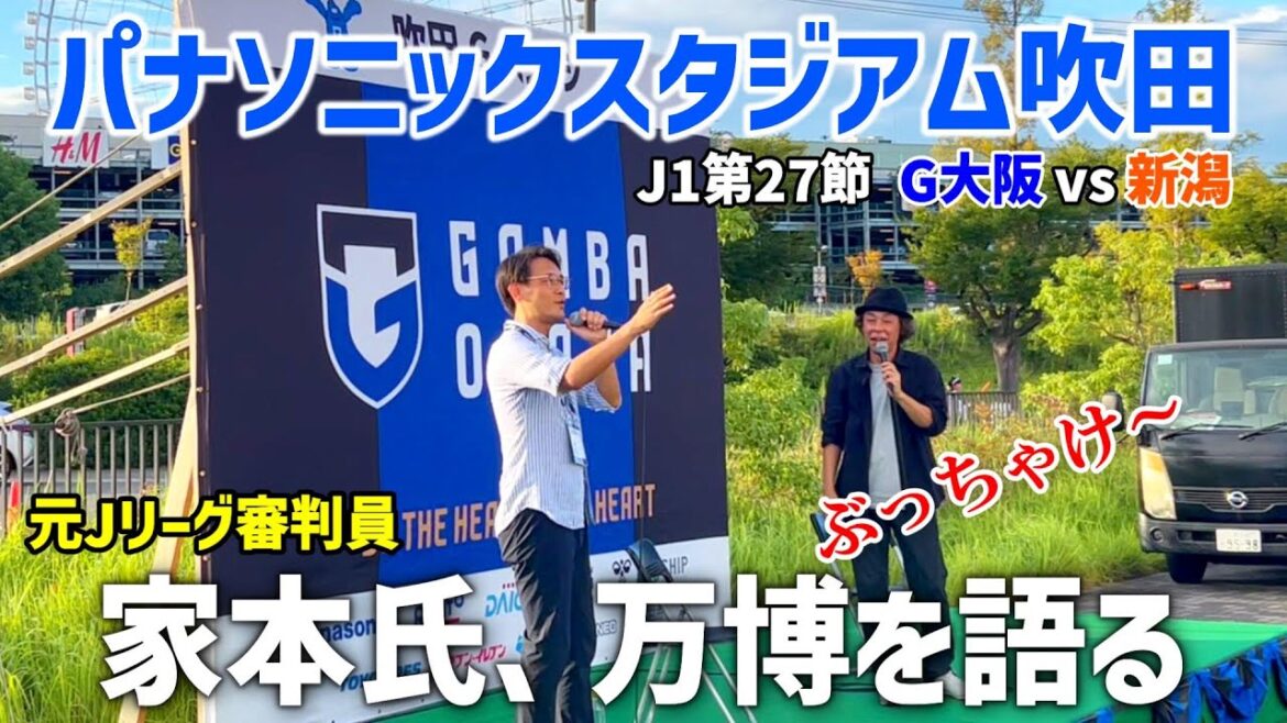 パナソニックスタジアム吹田を満喫してみた | 2023 J1第27節 G大阪 vs 新潟 パナソニックスタジアム吹田を満喫してみた | 2023 J1第27節 G大阪 vs 新潟