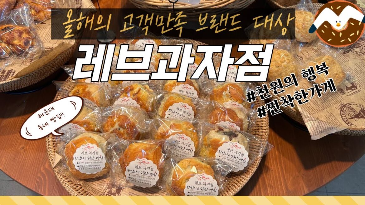 1000원짜리 빵!! 먹기만해도 행복이 터지는 해운대 숨은빵집 레브과자점
