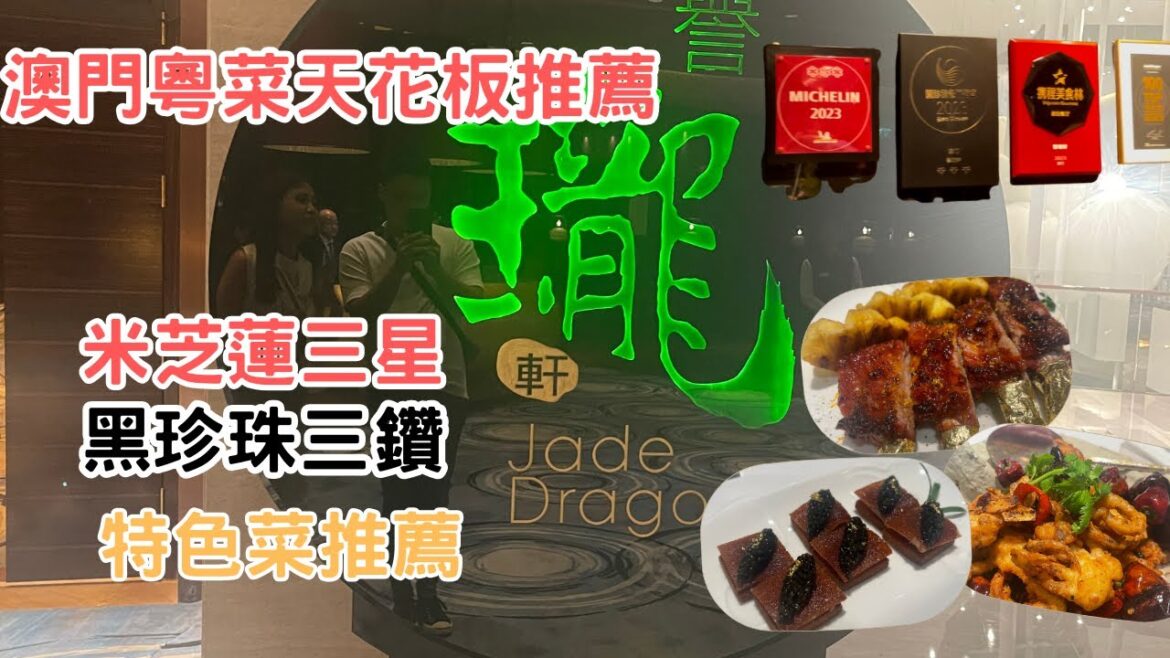 『米芝蓮摘⭐️』新濠天地 教你如何免服務費 米芝蓮三星餐廳 黑珍珠三鑽 福布斯推薦 澳門粵菜天花板譽瓏軒 Jade Dragon 澳門美食推薦