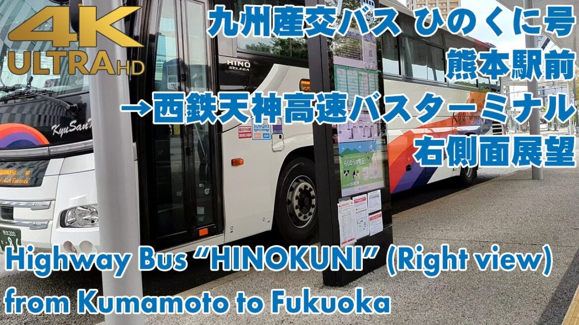 [4K 60fps]九州産交 ひのくに号 熊本駅前→西鉄天神高速バスターミナル / Highway Bus from Kumamoto to Fukuoka[Right side view]