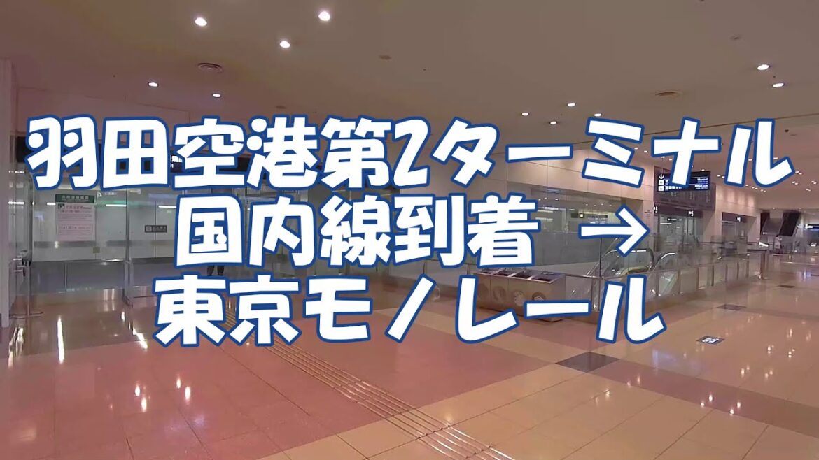 [道案内] 羽田空港第2ターミナル 国内線到着から東京モノレールへ Haneda Airport Terminal 2